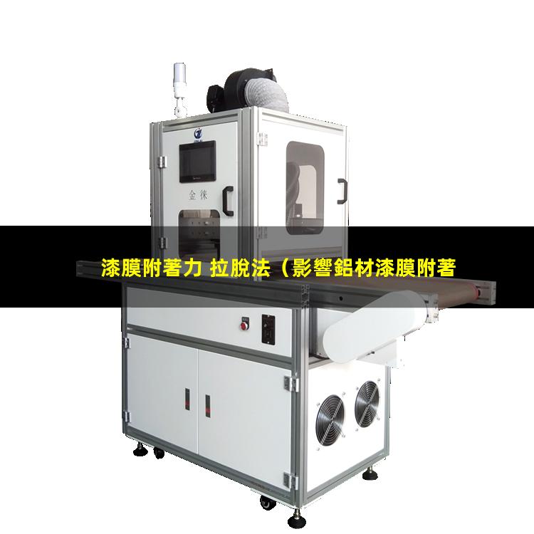 漆膜附著力 拉脫法
